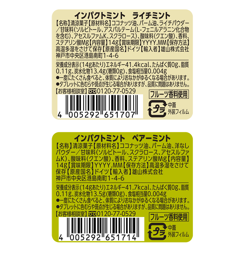 ライチミント ペアーミント表示ラベル画像